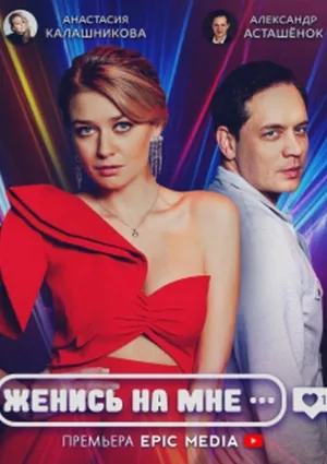Женись на мне (сериал 2022)
