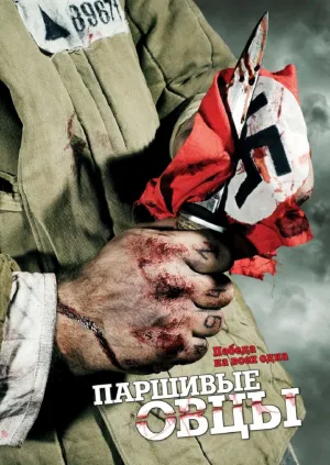 Паршивые овцы (сериал 2010)