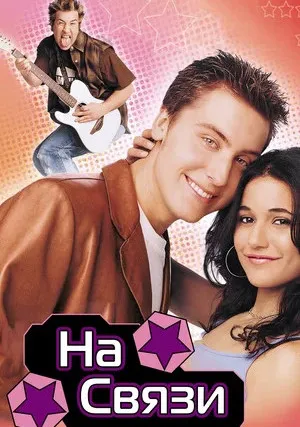На связи (2001)