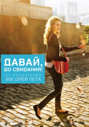 Давай, до свидания! (2012)