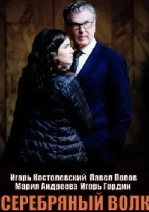 Серебряный волк (сериал 2022)