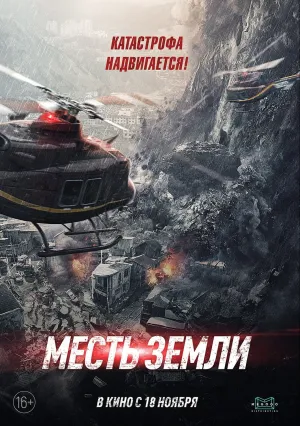 Месть Земли (2021)