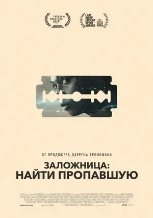 Заложница: Найти пропавшую (2021)