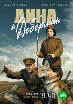 Дина и Доберман (сериал 2022)