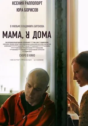 Мама, я дома (2021)