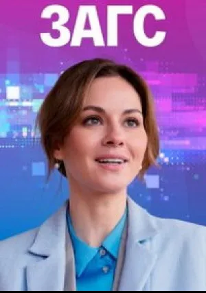 ЗАГС (сериал 2021)
