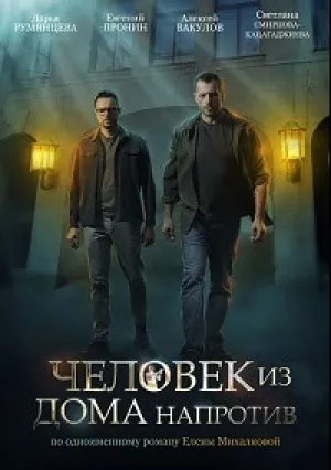 Человек из дома напротив (сериал 2021)