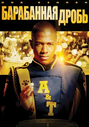 Барабанная дробь (2002)