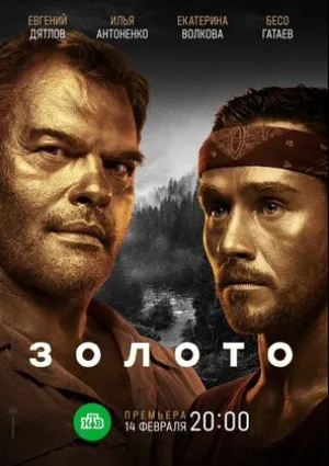 Золото (сериал 2020)