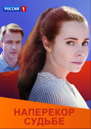 Наперекор судьбе (сериал 2021)