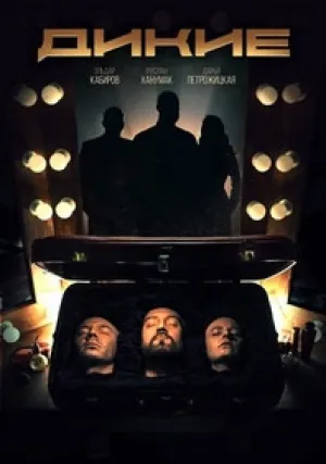 Дикие (сериал 2022)