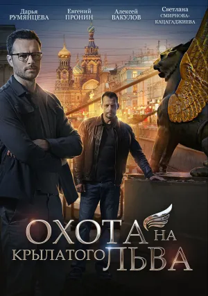 Охота на крылатого льва (сериал 2021)