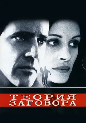 Теория заговора (1997)