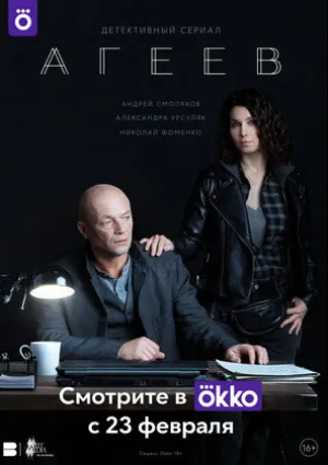 Агеев (сериал 2022)