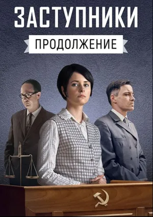 Заступники (сериал 2018)