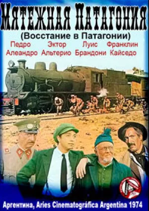 Восстание в Патагонии (1974)