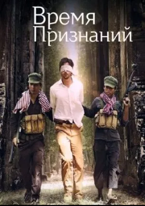 Время признаний (2014)