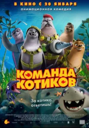 Команда котиков (2021)