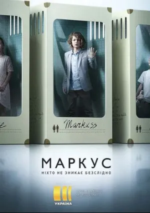 Маркус (сериал 2019)