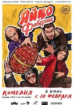 Яйцо Фаберже (2021)