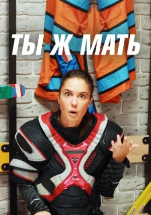 Ты Ж Мать (сериал 2021)