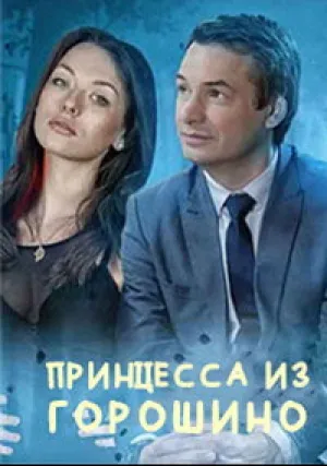 Принцесса из Горошино (сериал 2022)