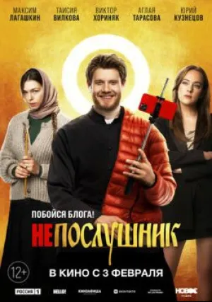 Непослушник (2021)