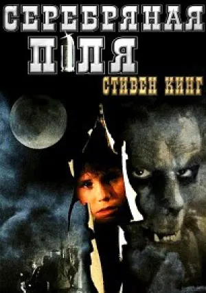 Серебряная пуля (1985)