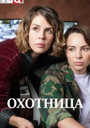 Охотница (сериал 2020)