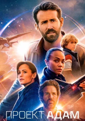 Проект «Адам» (2022)