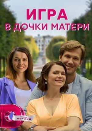 Игра в дочки-матери (сериал 2021)
