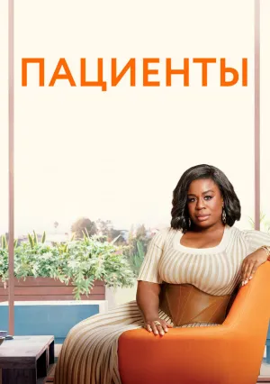Пациенты (сериал 2008)