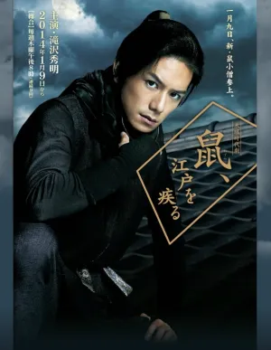 Вор периода Эдо по кличке Крыса (сериал 2014)