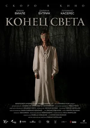 Конец света (2021)