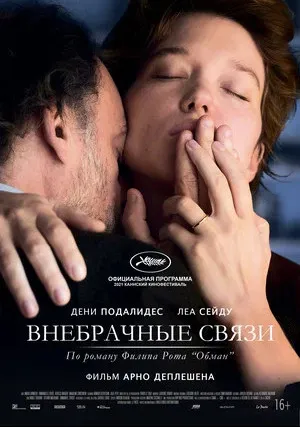 Внебрачные связи (2021)