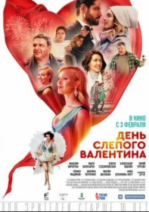День слепого Валентина (2022)