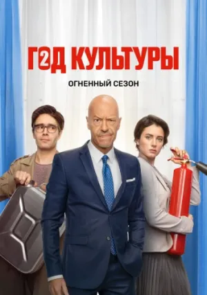Год культуры (сериал 2018)