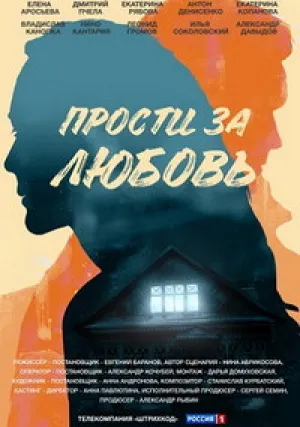 Прости за любовь (сериал 2021)