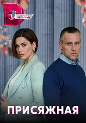 Присяжная (сериал 2022)