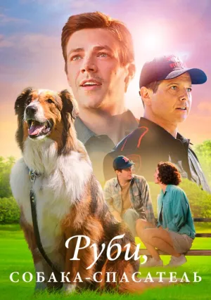 Руби, собака-спасатель (2022)