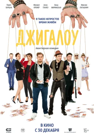 Джигалоу (2021)