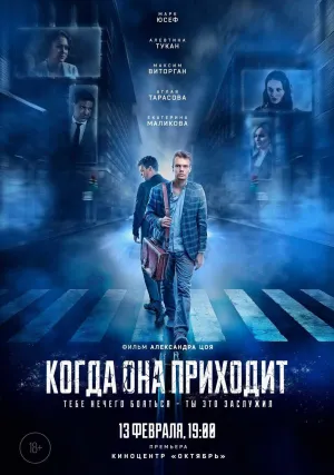 Когда она приходит (2019)