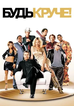 Будь круче (2005)