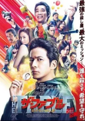 Фэйбл 2: Наёмный убийца, который не убивает (2021)