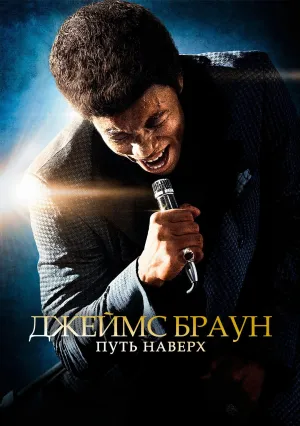 Джеймс Браун: Путь наверх (2014)