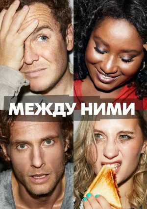 Между ними (сериал 2022)