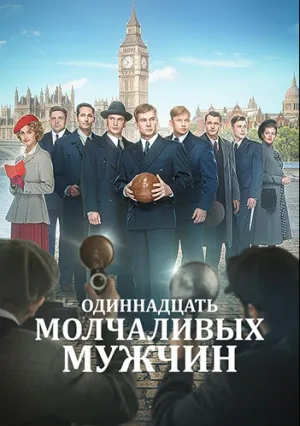 Одиннадцать молчаливых мужчин (2021)