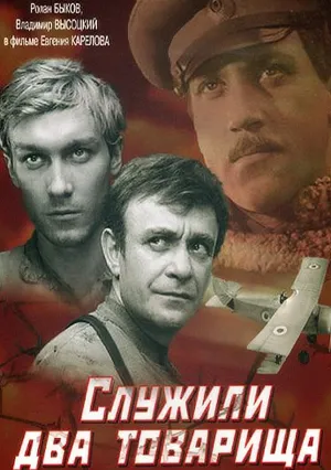 Служили два товарища (1968)
