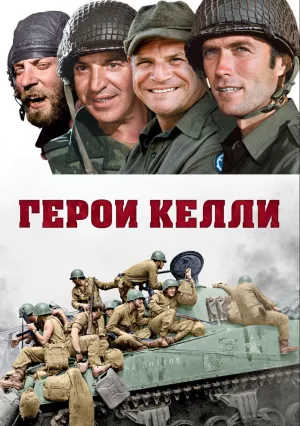 Герои Келли (1970)