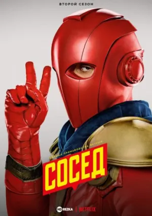 Сосед (сериал 2019)